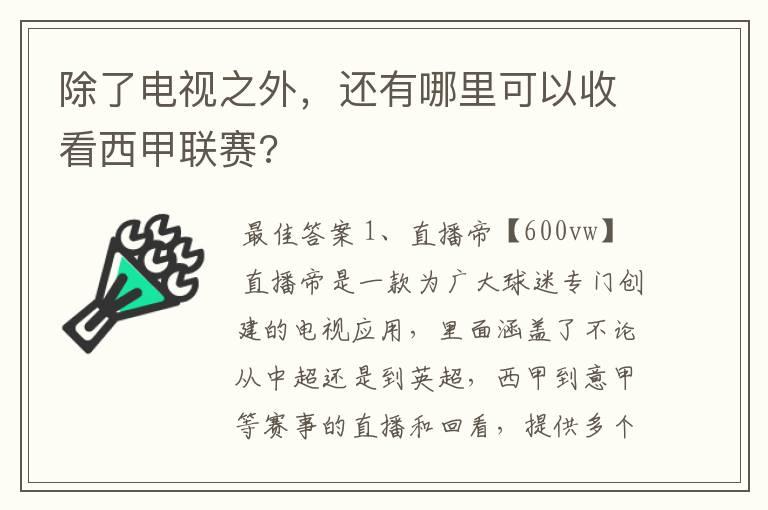 除了电视之外，还有哪里可以收看西甲联赛?