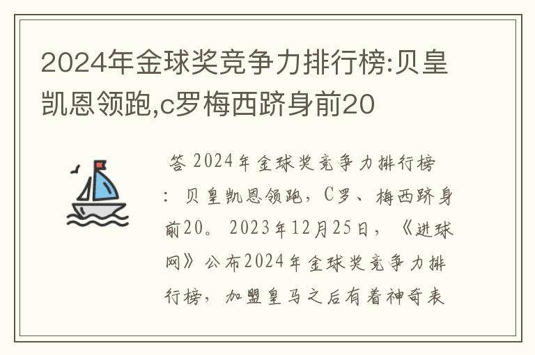 2024年金球奖竞争力排行榜:贝皇凯恩领跑,c罗梅西跻身前20