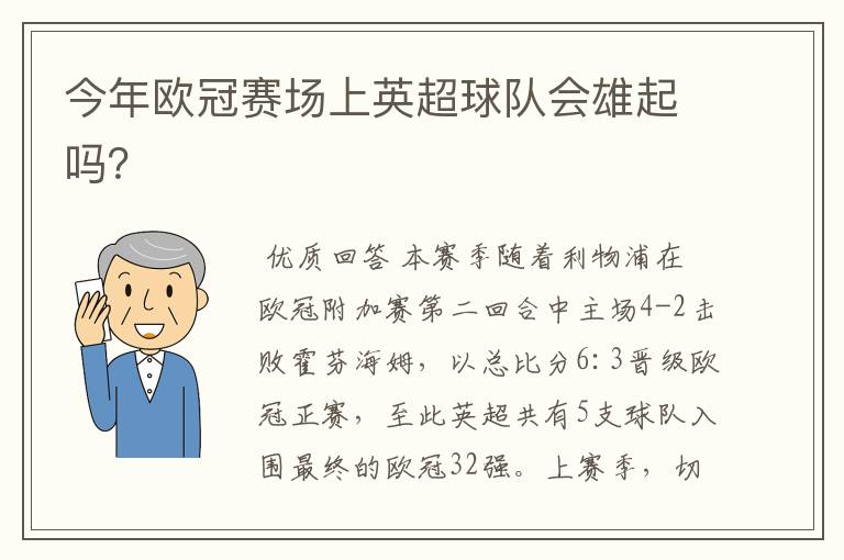 今年欧冠赛场上英超球队会雄起吗？