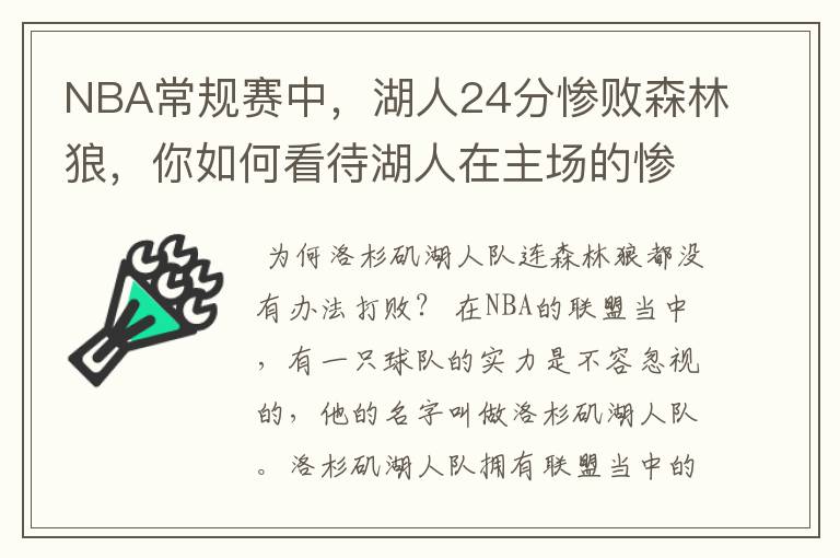 NBA常规赛中，湖人24分惨败森林狼，你如何看待湖人在主场的惨败？