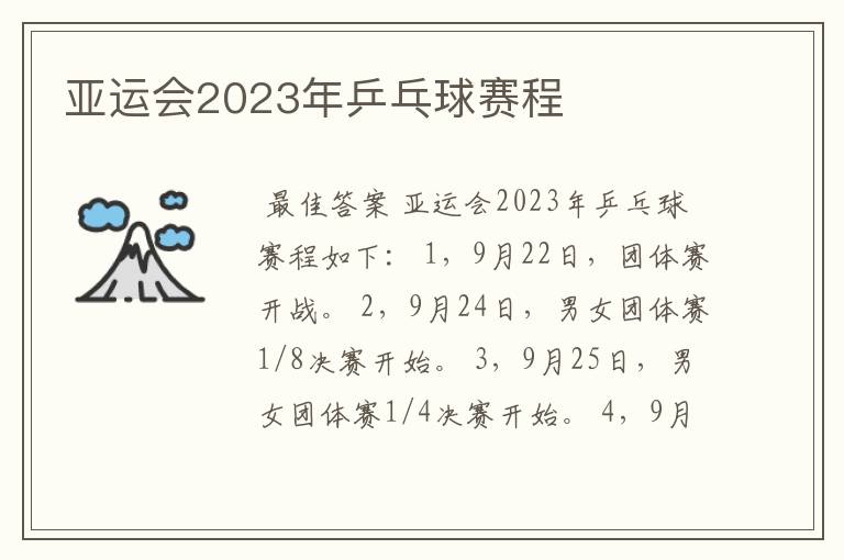 亚运会2023年乒乓球赛程