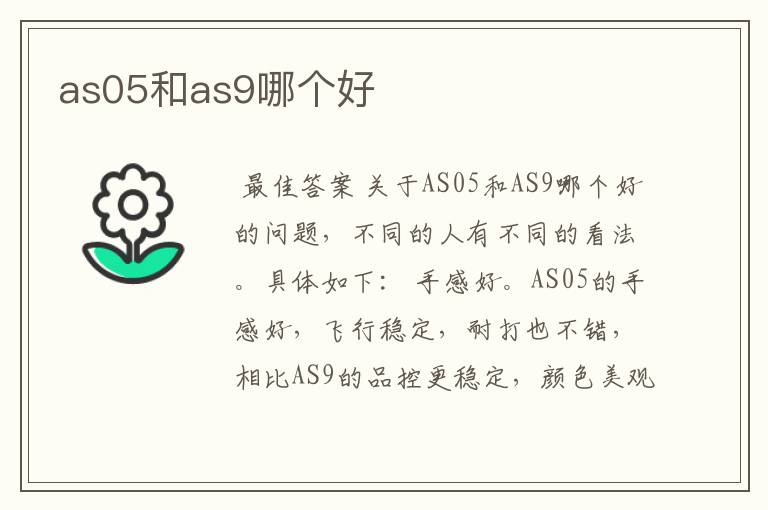 as05和as9哪个好