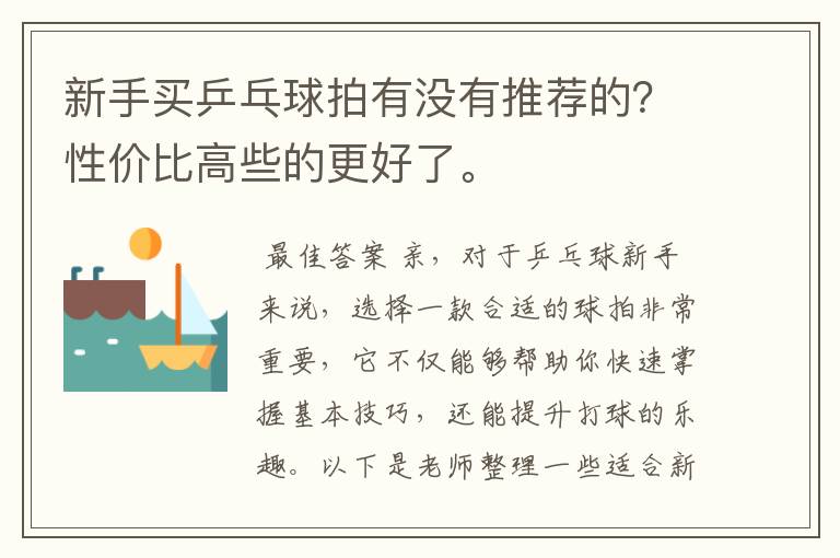 新手买乒乓球拍有没有推荐的？性价比高些的更好了。