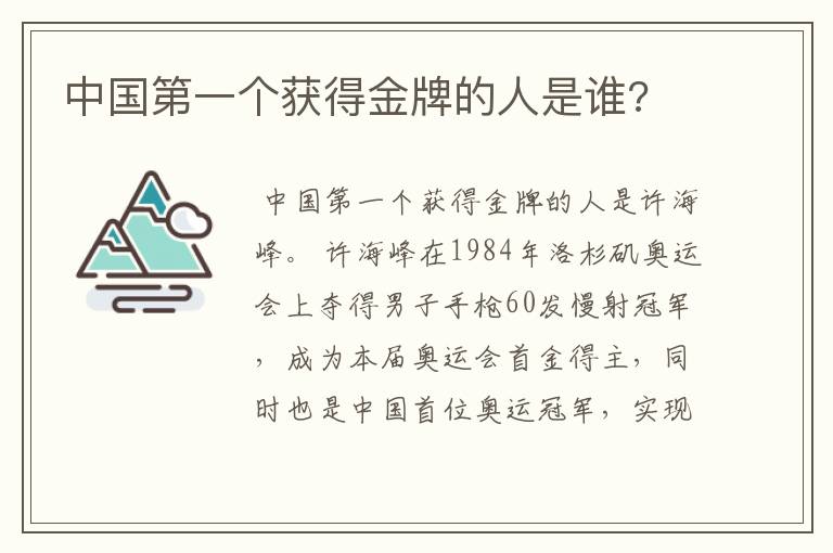 中国第一个获得金牌的人是谁?