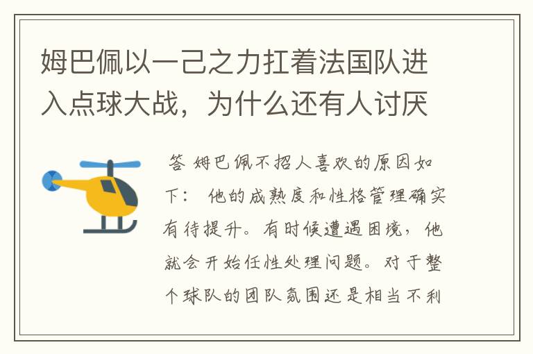 姆巴佩以一己之力扛着法国队进入点球大战，为什么还有人讨厌他呢？