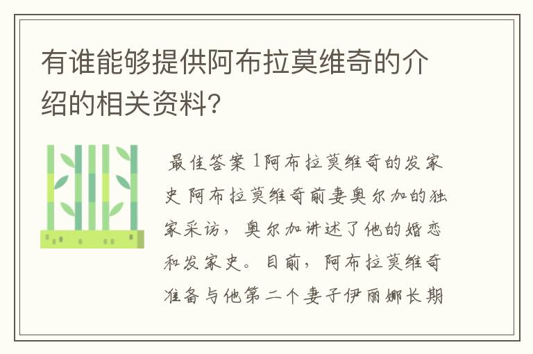 有谁能够提供阿布拉莫维奇的介绍的相关资料?