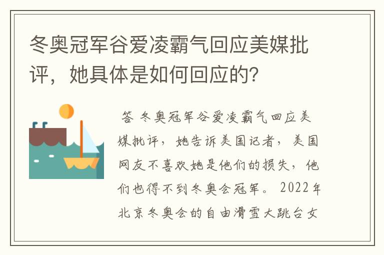 冬奥冠军谷爱凌霸气回应美媒批评，她具体是如何回应的？