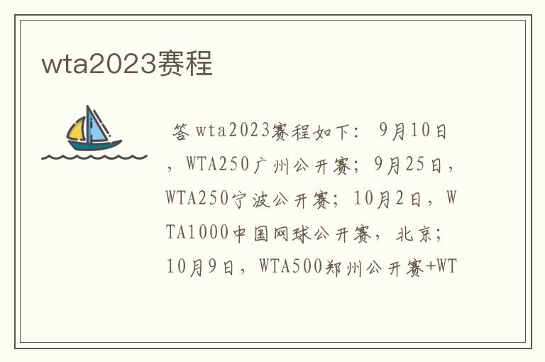 wta2023赛程