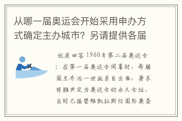 从哪一届奥运会开始采用申办方式确定主办城市？另请提供各届申办城市的名单