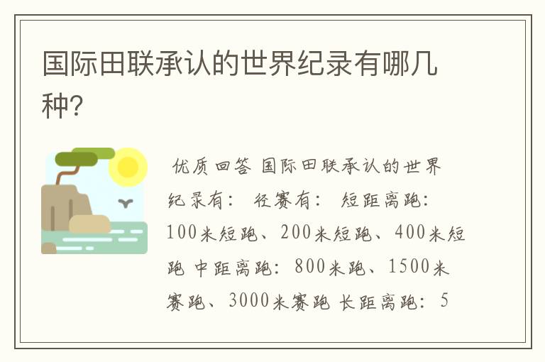 国际田联承认的世界纪录有哪几种？