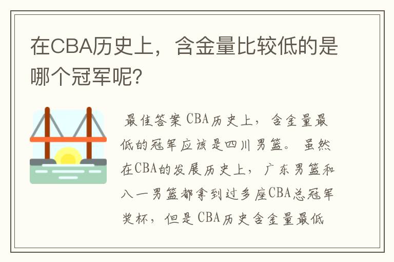 在CBA历史上，含金量比较低的是哪个冠军呢？