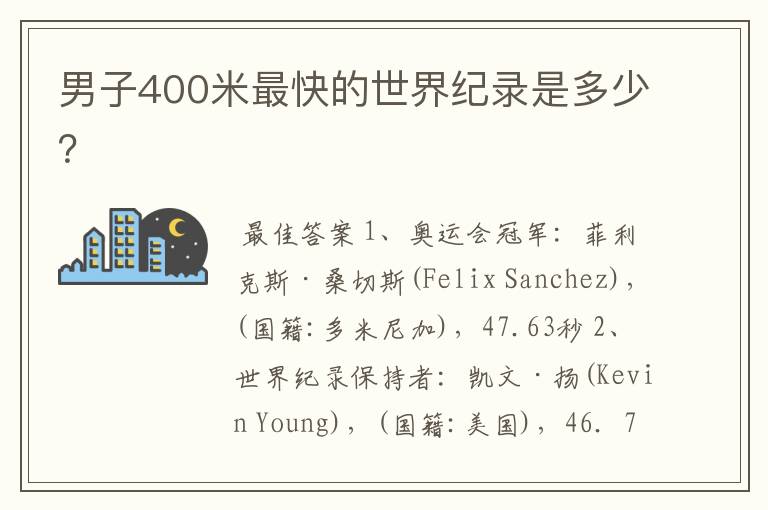 男子400米最快的世界纪录是多少？