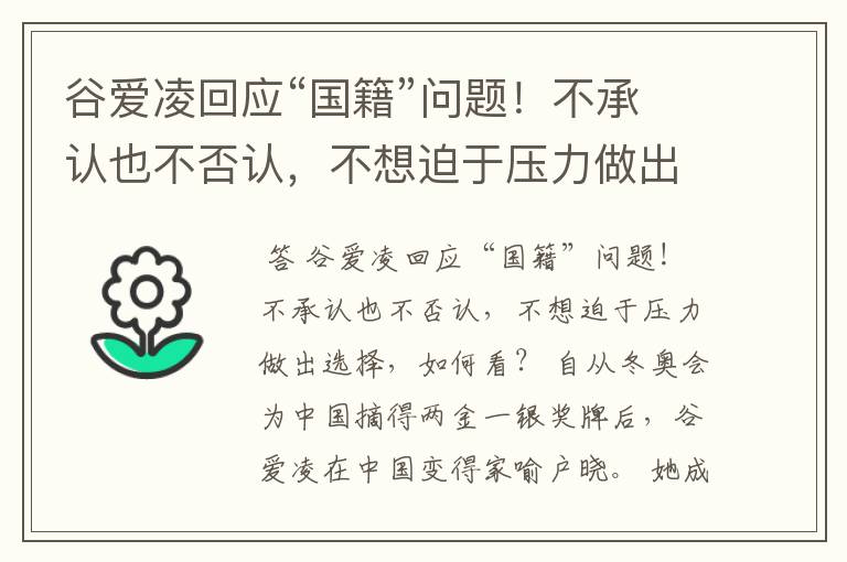 谷爱凌回应“国籍”问题！不承认也不否认，不想迫于压力做出选择，如何看？