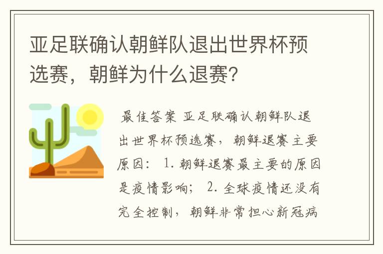 亚足联确认朝鲜队退出世界杯预选赛，朝鲜为什么退赛？