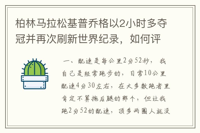 柏林马拉松基普乔格以2小时多夺冠并再次刷新世界纪录，如何评价他的表现？