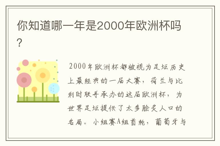 你知道哪一年是2000年欧洲杯吗？