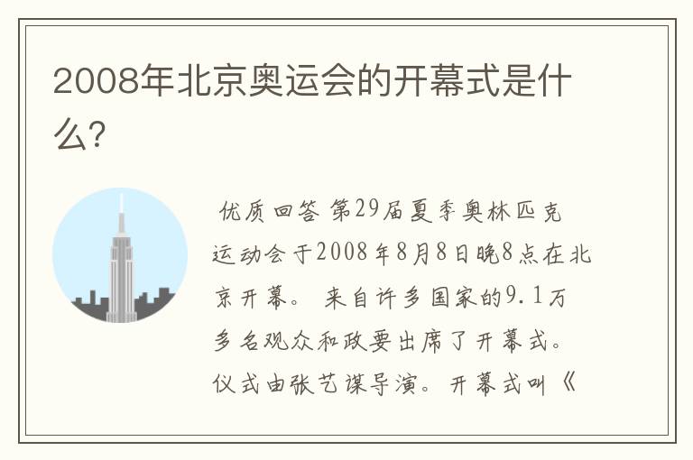 2008年北京奥运会的开幕式是什么？