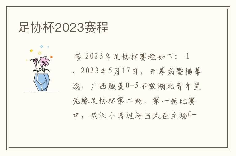 足协杯2023赛程