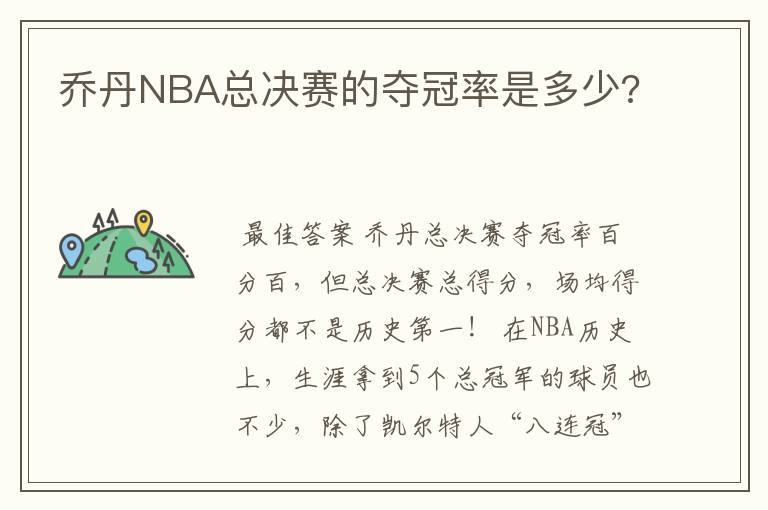 乔丹NBA总决赛的夺冠率是多少?