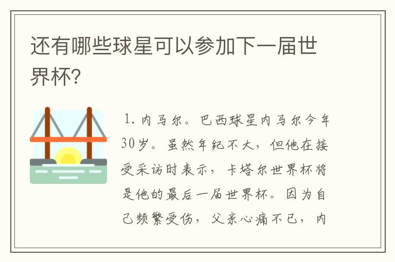 还有哪些球星可以参加下一届世界杯？