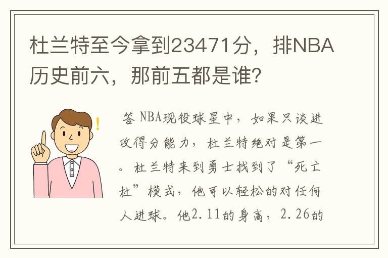 杜兰特至今拿到23471分，排NBA历史前六，那前五都是谁？