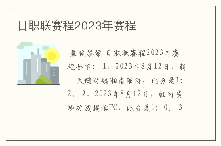 日职联赛程2023年赛程