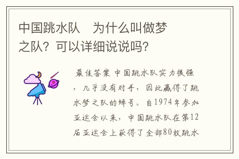 中国跳水队​为什么叫做梦之队？可以详细说说吗？