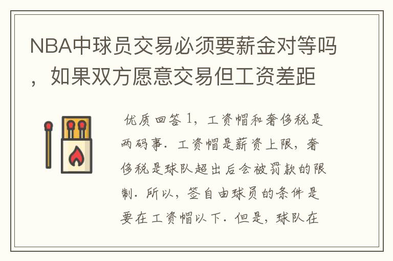 NBA中球员交易必须要薪金对等吗，如果双方愿意交易但工资差距大呢？先签后换是怎么回事呢