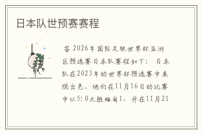 日本队世预赛赛程
