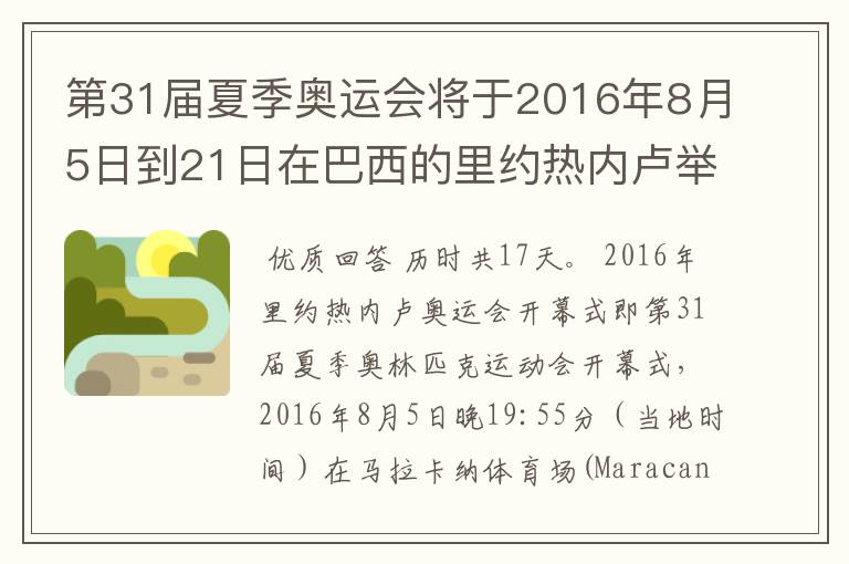 第31届夏季奥运会将于2016年8月5日到21日在巴西的里约热内卢举行，历时几天