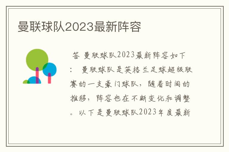 曼联球队2023最新阵容