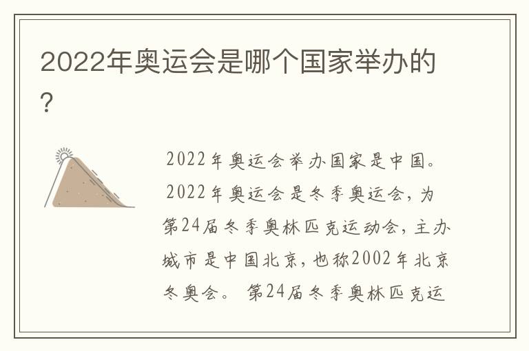 2022年奥运会是哪个国家举办的？