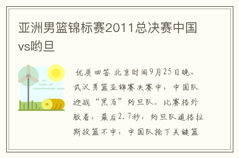 亚洲男篮锦标赛2011总决赛中国vs哟旦