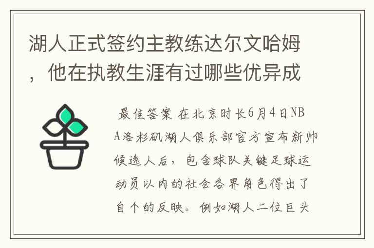 湖人正式签约主教练达尔文哈姆，他在执教生涯有过哪些优异成绩？