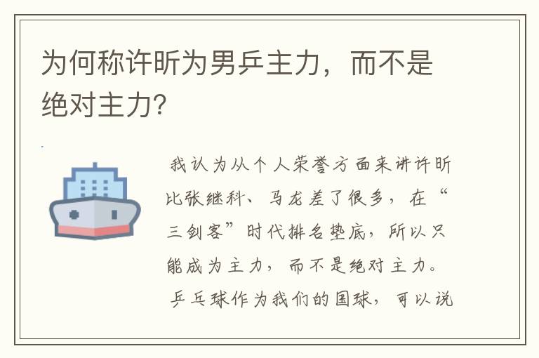 为何称许昕为男乒主力，而不是绝对主力？