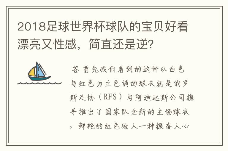 2018足球世界杯球队的宝贝好看漂亮又性感，简直还是逆？