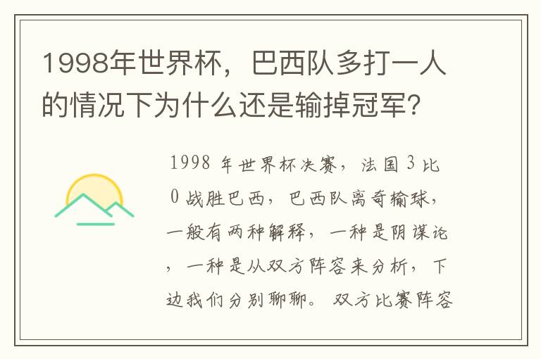 1998年世界杯，巴西队多打一人的情况下为什么还是输掉冠军？