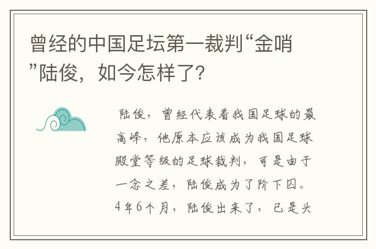 曾经的中国足坛第一裁判“金哨”陆俊，如今怎样了？