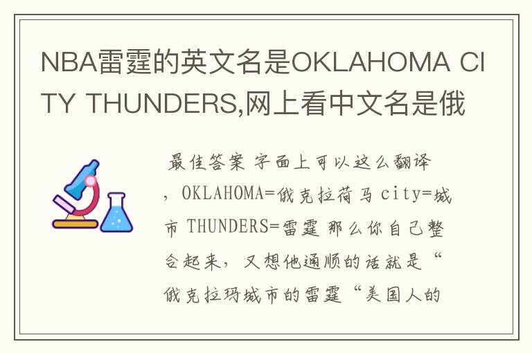 NBA雷霆的英文名是OKLAHOMA CITY THUNDERS,网上看中文名是俄克拉荷马雷霆，但是我就是搞不懂那个CITY是什