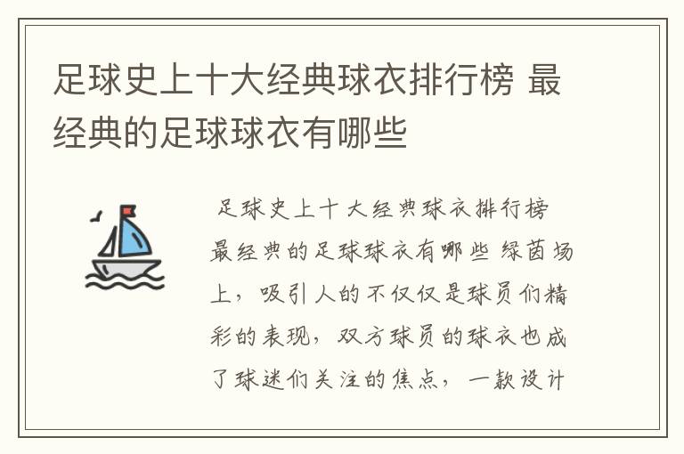 足球史上十大经典球衣排行榜 最经典的足球球衣有哪些