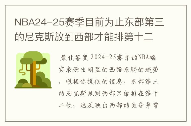 NBA24-25赛季目前为止东部第三的尼克斯放到西部才能排第十二，西强东弱有多厉害？