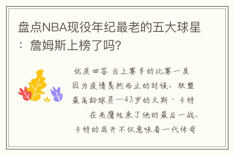 盘点NBA现役年纪最老的五大球星：詹姆斯上榜了吗？