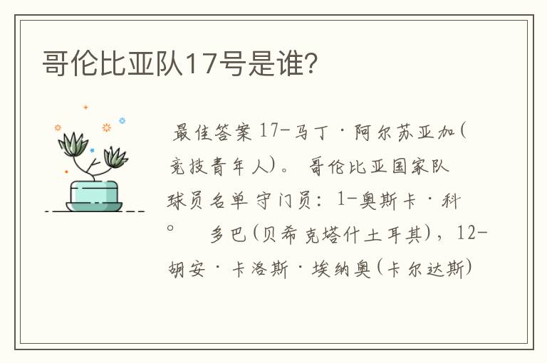 哥伦比亚队17号是谁？