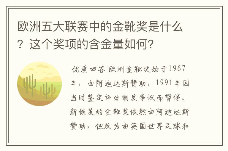 欧洲五大联赛中的金靴奖是什么？这个奖项的含金量如何？