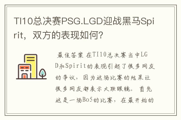 TI10总决赛PSG.LGD迎战黑马Spirit，双方的表现如何？