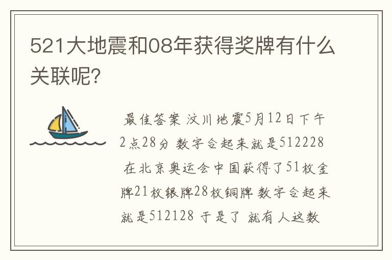 521大地震和08年获得奖牌有什么关联呢？