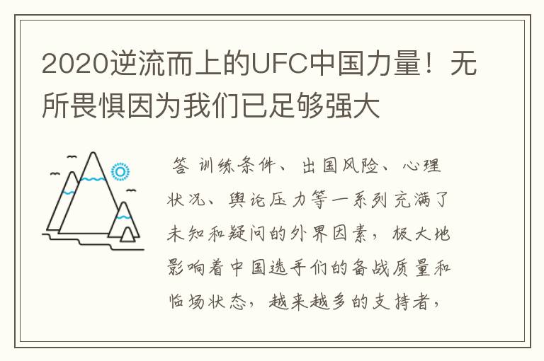 2020逆流而上的UFC中国力量！无所畏惧因为我们已足够强大