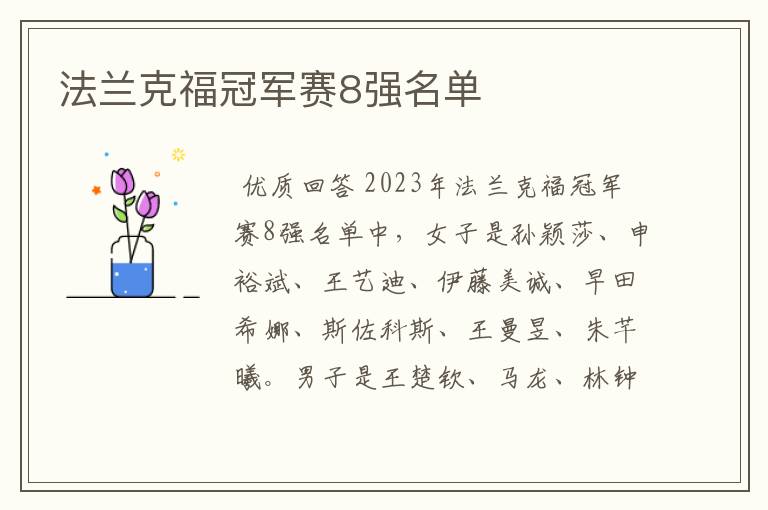 法兰克福冠军赛8强名单