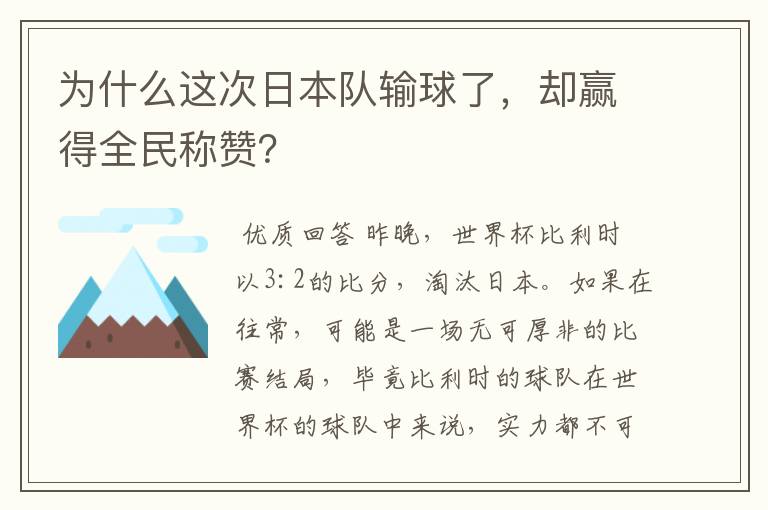 为什么这次日本队输球了，却赢得全民称赞？