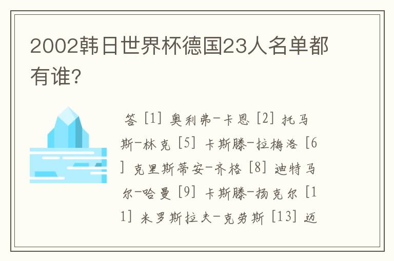 2002韩日世界杯德国23人名单都有谁?